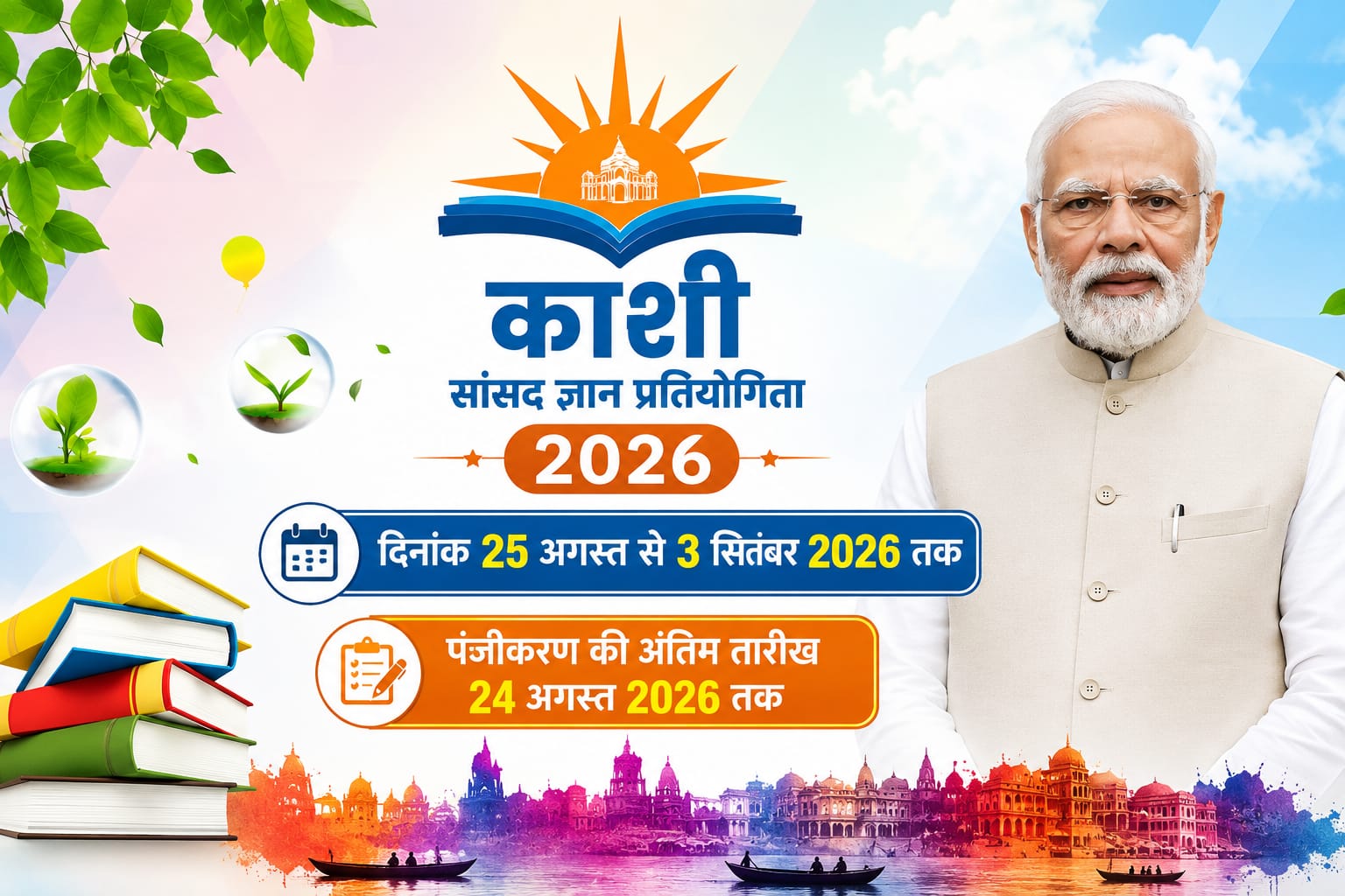 काशी सांसद ज्ञान प्रतियोगिता 2026