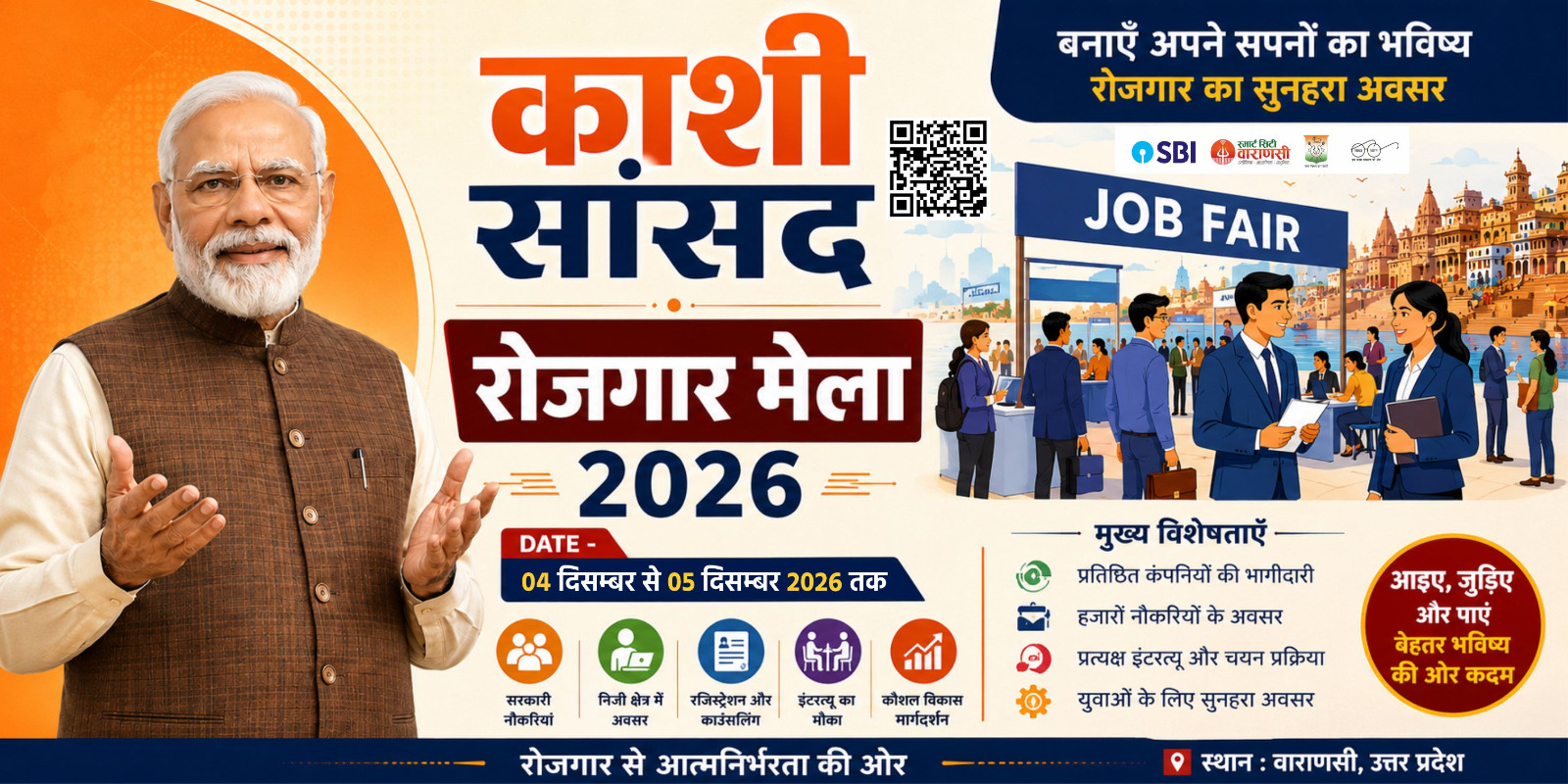 काशी सांसद रोजगार मेला 2026